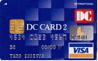 DCカード2（リボ払い専用）