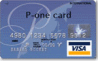 ポケットカード（P-ONEカード）